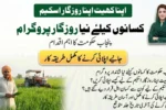 Punjab Govt Introduces Apna Khet Apna Rozgar Scheme for Farmers