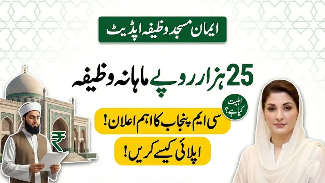 Eman Masjid Monthly Stipend of Rs. 25,000: Eligibility and Application Details