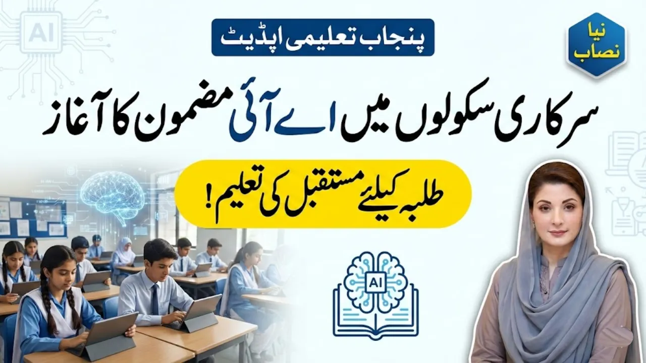 Punjab Govt Introduce Artificial Intelligence Subject in All Public Schools