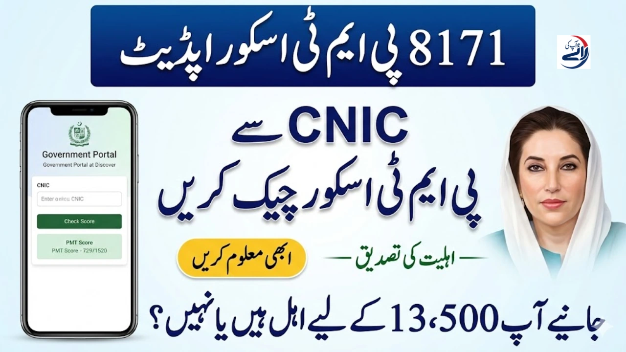 8171 PMT Score Check by CNIC Online - How to Verify Your Eligibility