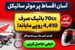 Get a 70cc Bike for Rs. 4410Month Plus Free Helmet From Faysal Digimall