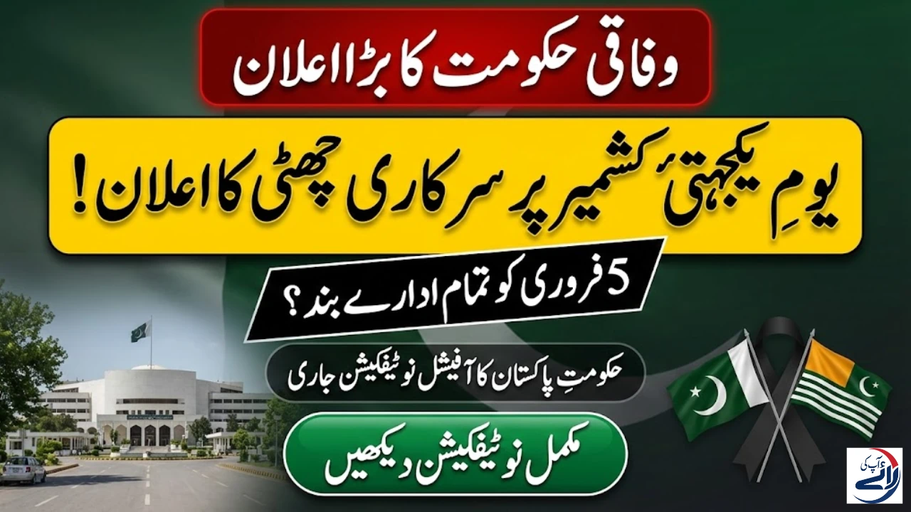 Govt of Pakistan Announces Public Holiday on Kashmir Solidarity Day – Check Notification