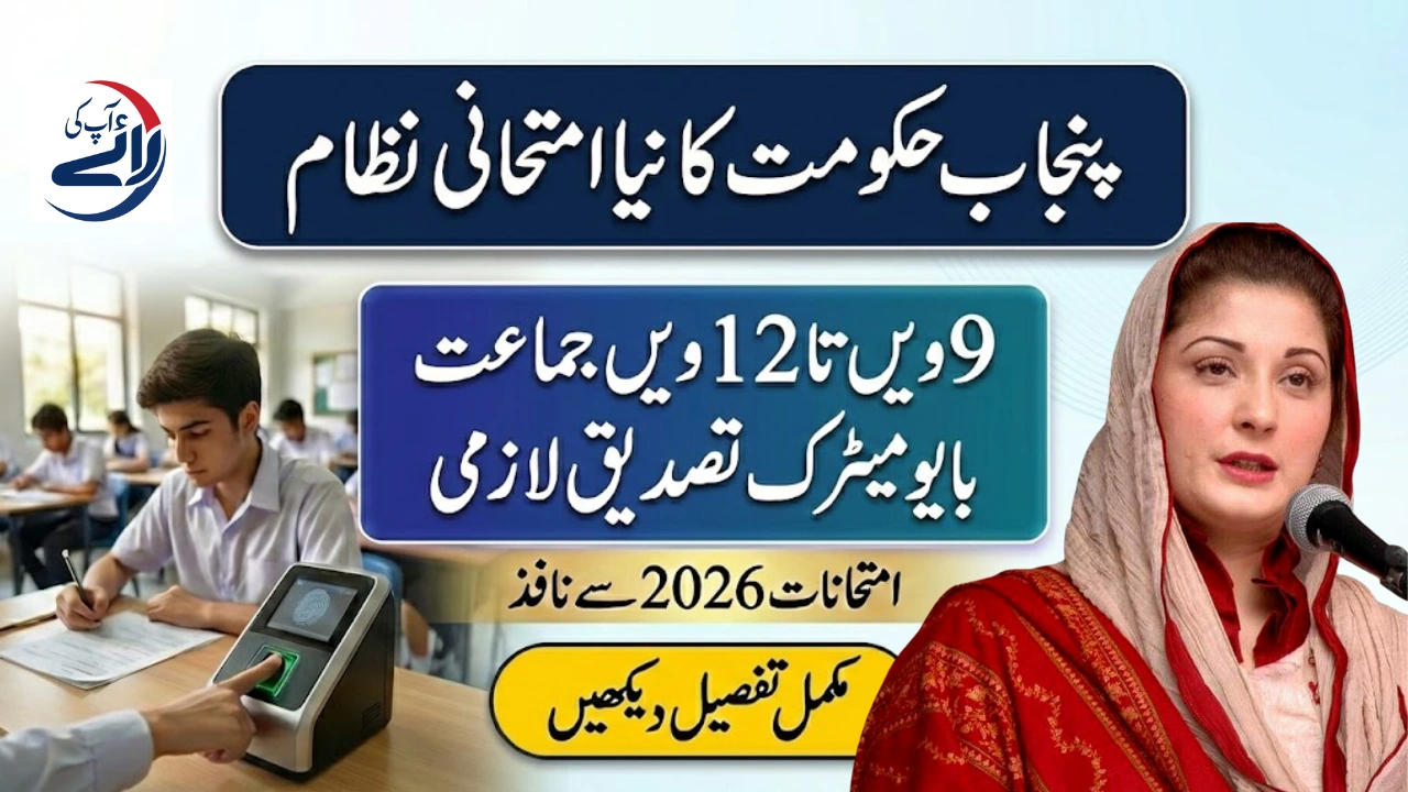 Punjab Govt Biometric Verification Introduced for All 9th–12th Class Students in Exams 2026